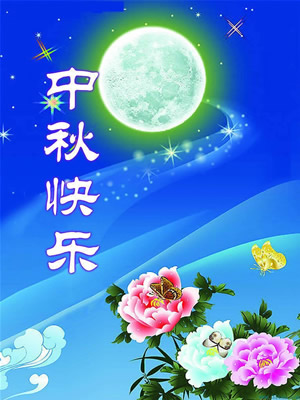 青島華盛泰拋丸機(jī)祝大家中秋節(jié)快樂！